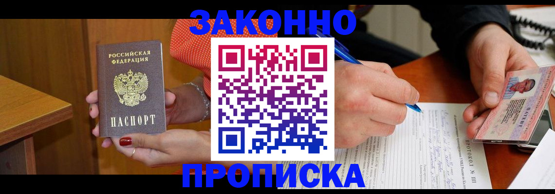 прописка для работы в Черепаново
